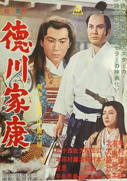 Постер Князь Токугава Иэясу