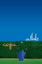 Постер Кофе и Аллах