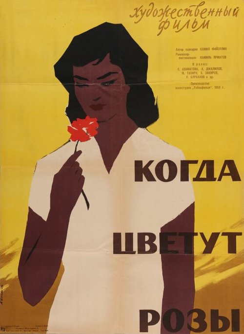 Постер Когда цветут розы
