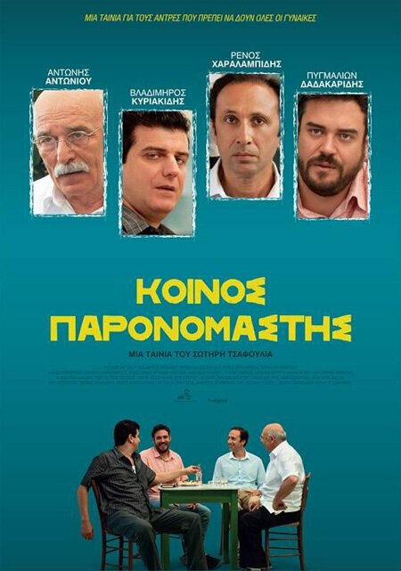 Постер Koinos paronomastis