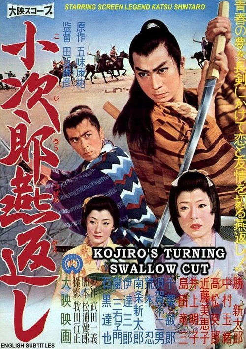 Постер Kojiro tsubamegaeshi