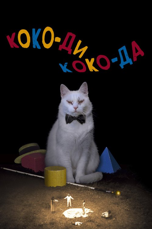 Постер Коко-ди Коко-да