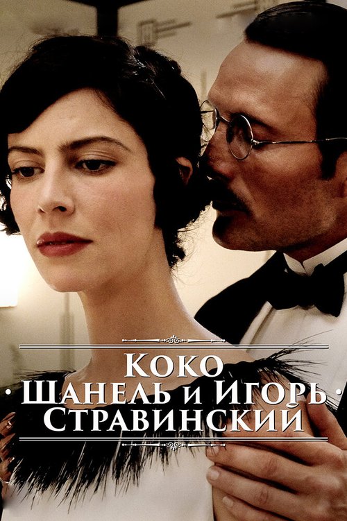 Постер Коко Шанель и Игорь Стравинский