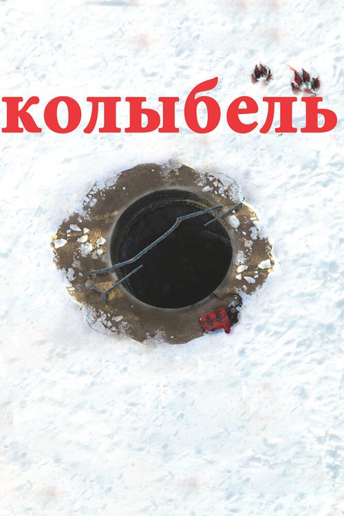 Постер Колыбель