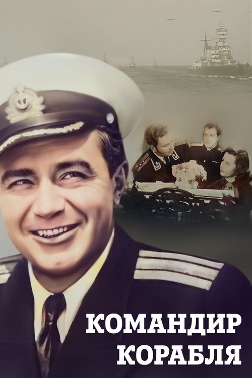 Постер Командир корабля