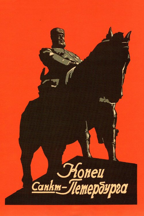 Постер Конец Санкт-Петербурга