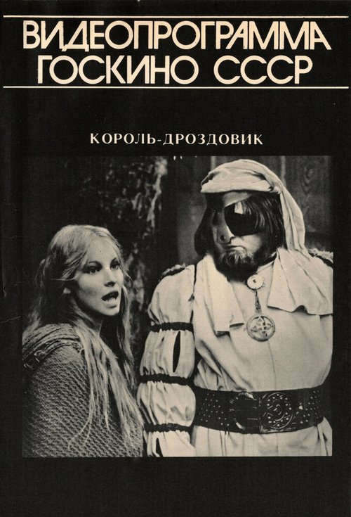 Постер Король Дроздовик