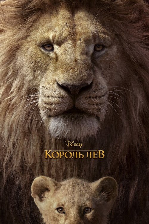 Постер Король Лев