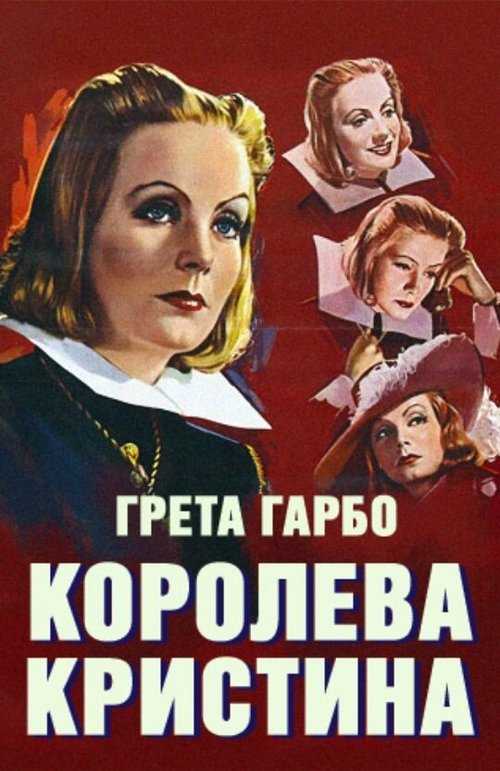 Постер Королева Кристина