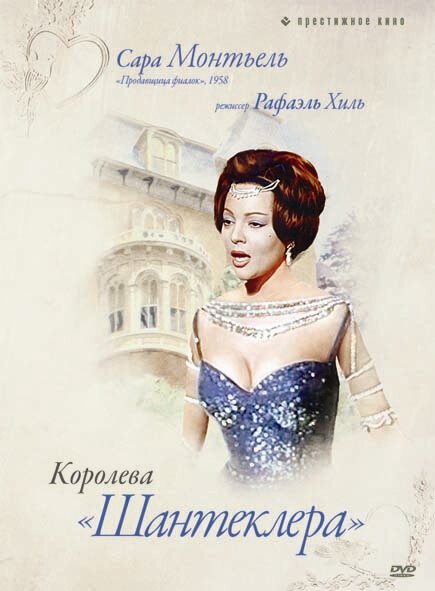 Постер Королева Шантеклера