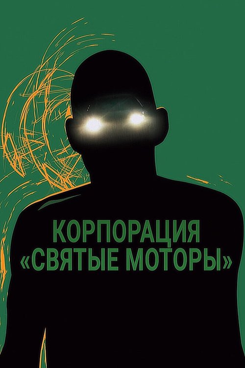 Постер Корпорация «Святые моторы»