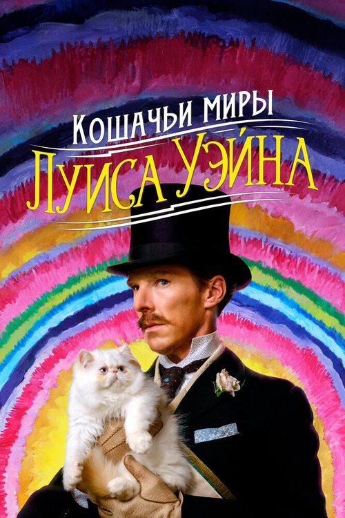 Постер Кошачьи миры Луиса Уэйна