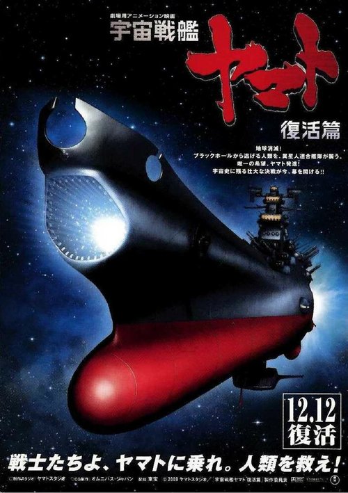 Постер Космический крейсер Ямато 6