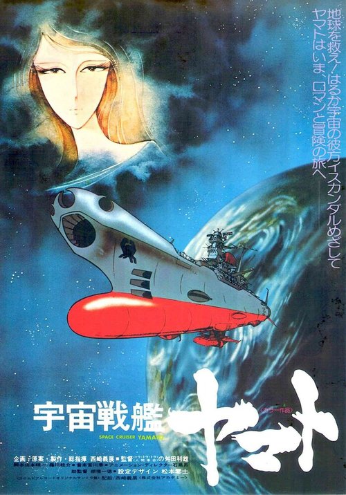 Постер Космический крейсер «Ямато»