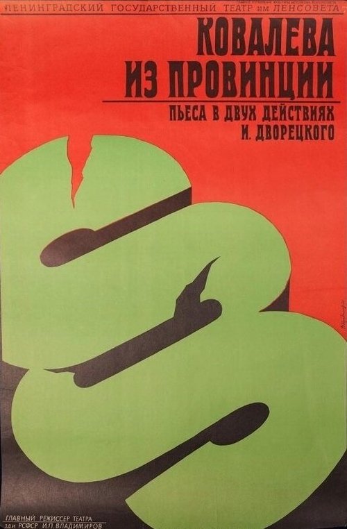 Постер Ковалева из провинции