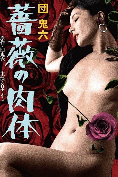 Постер Кожа, покрытая розами