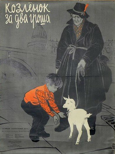 Постер Козленок за два гроша
