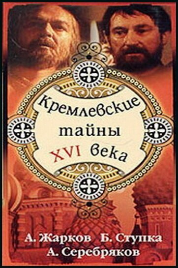 Постер Кремлевские тайны XVI века