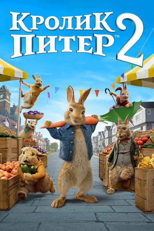 Постер Кролик Питер 2