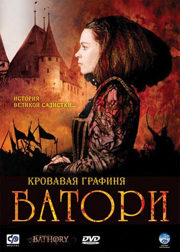 Постер Кровавая графиня — Батори