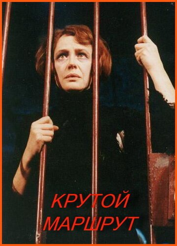 Постер Крутой маршрут