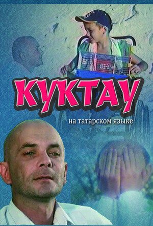 Постер Куктау