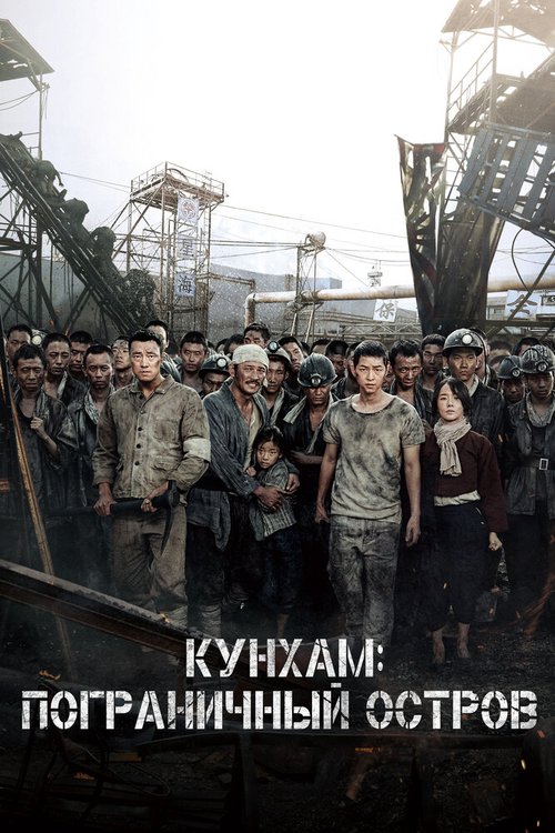 Кунхам: Пограничный остров скачать фильм торрент