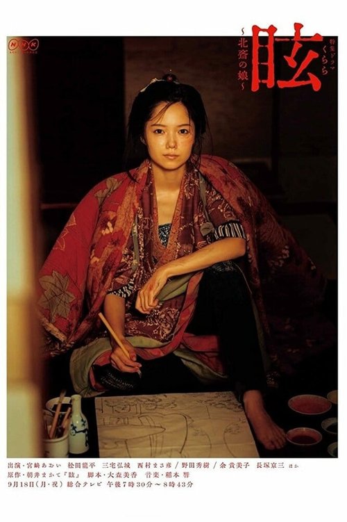 Постер Курара: Дочь Хокусая