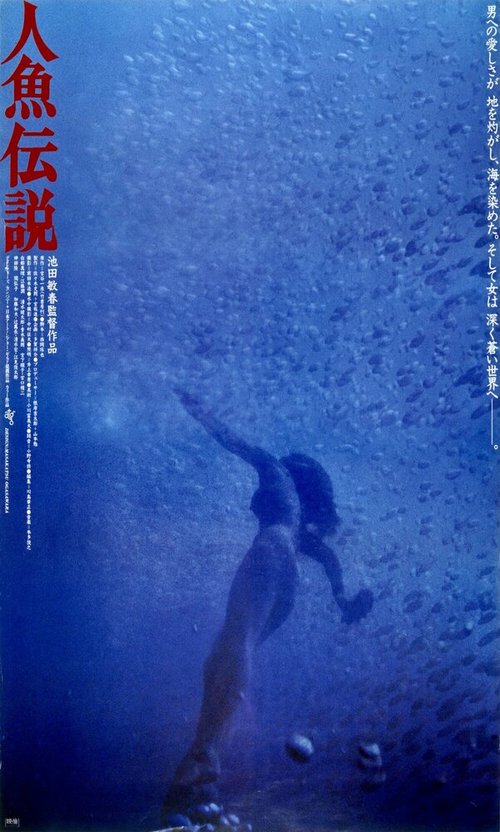 Постер Легенда о русалке