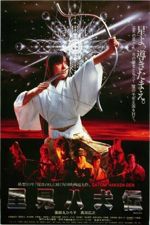 Постер Легенда восьми самураев
