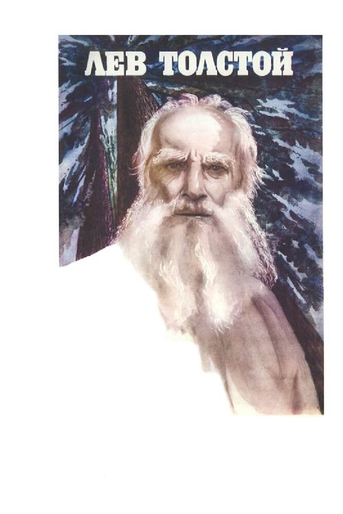 Постер Лев Толстой