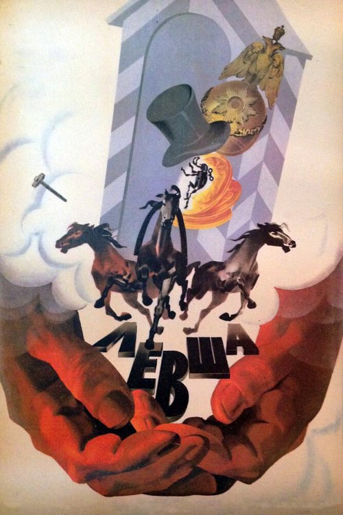 Постер Левша