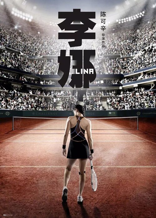 Постер Ли На: Моя жизнь
