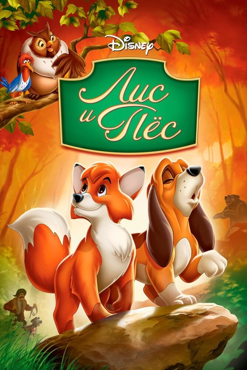 Постер Лис и пёс