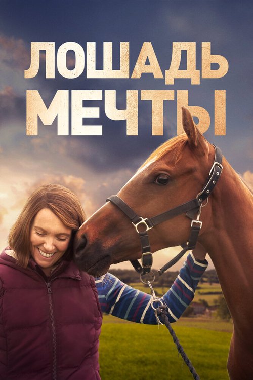 Постер Лошадь мечты