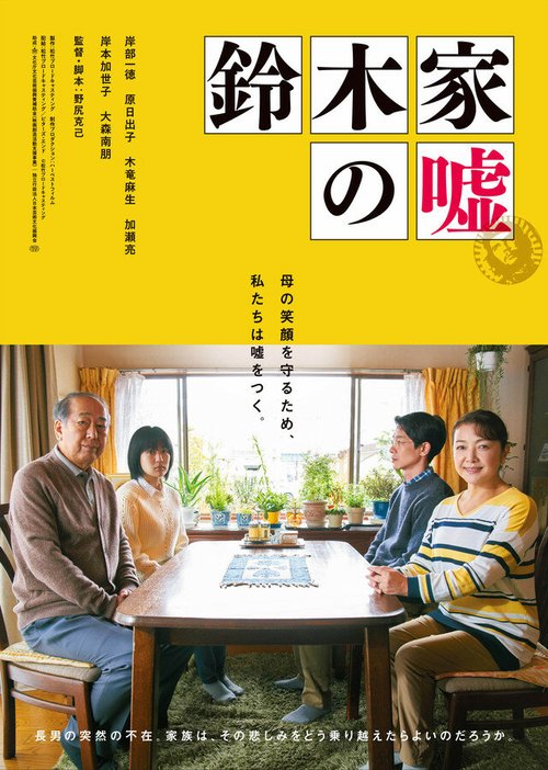 Постер Ложь семьи Судзуки