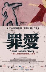 Постер Любовь и другие преступления