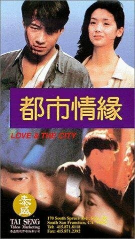 Постер Любовь и город