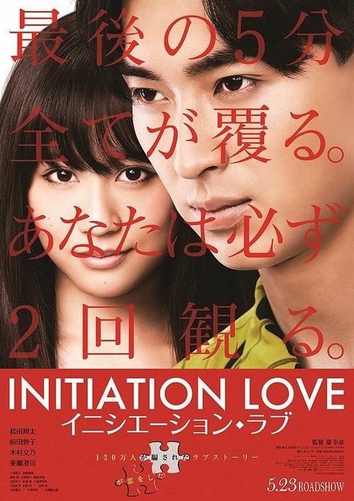 Постер Любовь-инициация