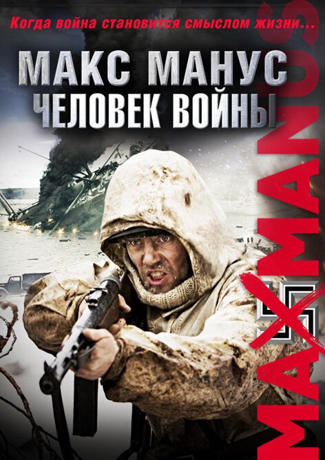 Макс Манус: Человек войны скачать фильм торрент