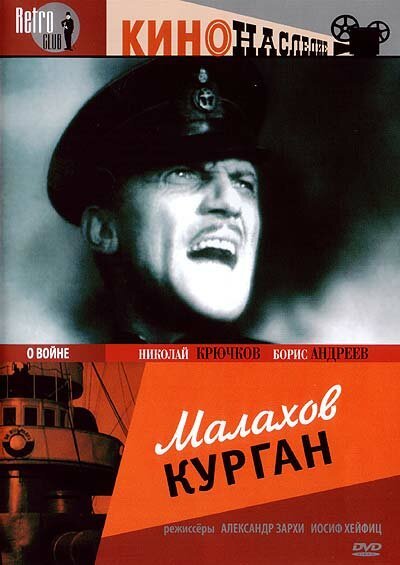 Постер Малахов курган