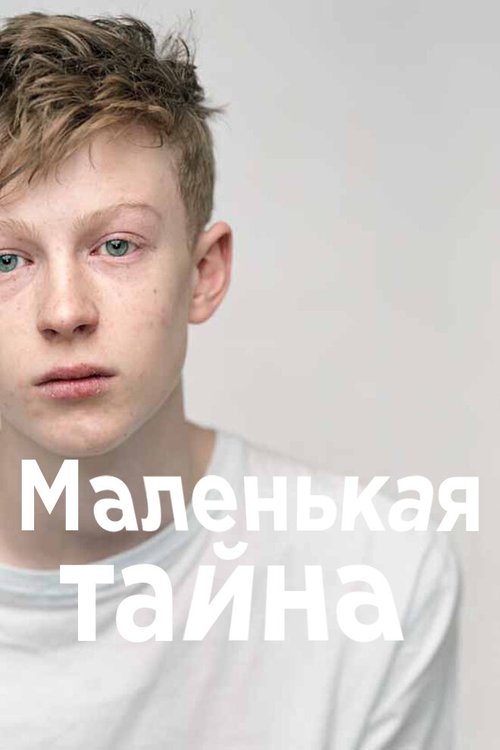 Постер Маленькая тайна