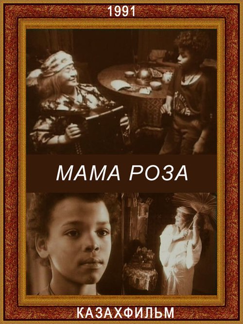 Постер Мама Роза