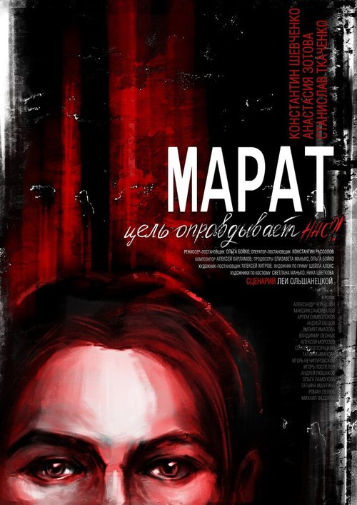 Постер Марат