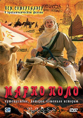 Постер Марко Поло