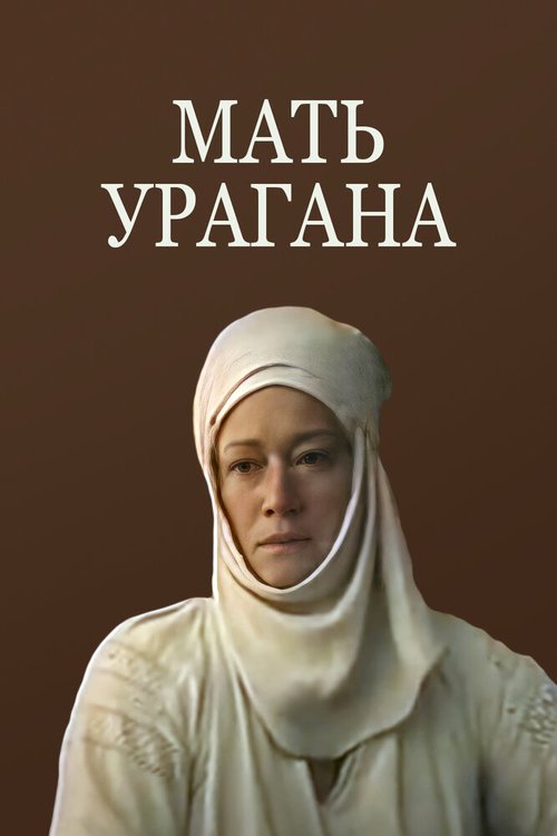 Постер Мать Урагана