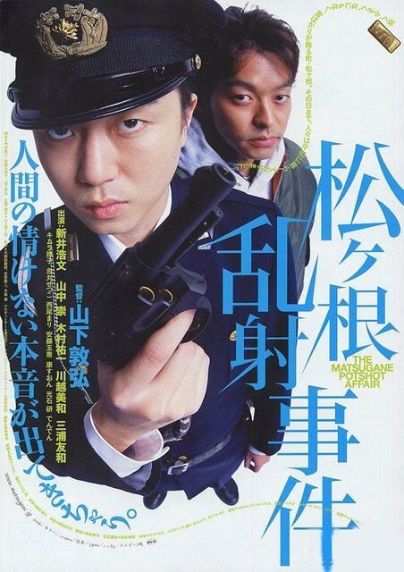 Постер Matsugane ransha jiken
