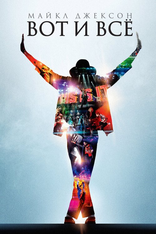 Постер Майкл Джексон: Вот и всё