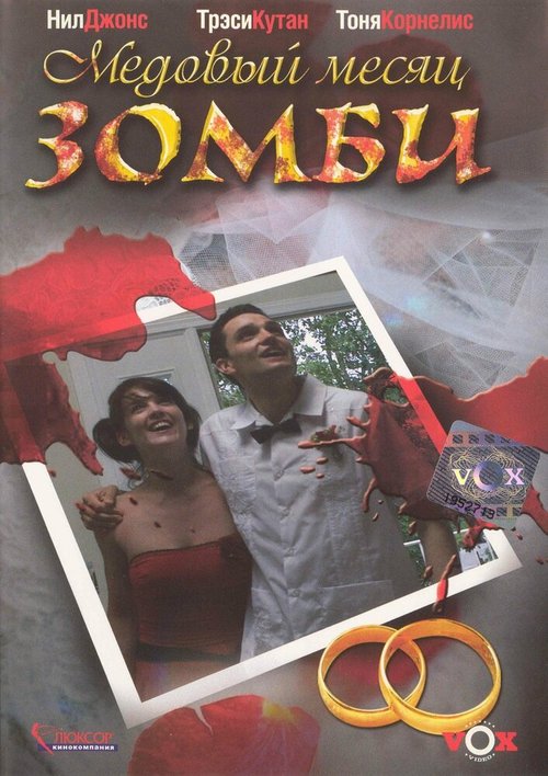 Постер Медовый месяц зомби