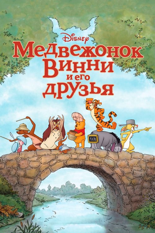 Постер Медвежонок Винни и его друзья